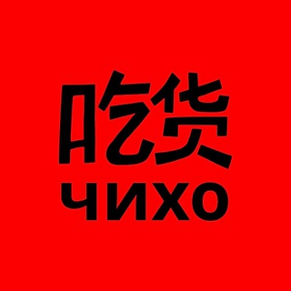 Telegram profile photo for чихо это правда китай | челябинск