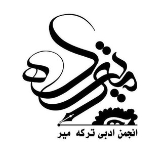 Telegram profile photo for کانال انجمن ادبی ترکهمیر