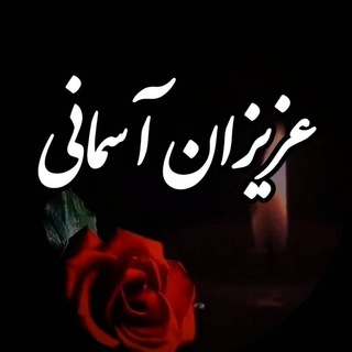Telegram profile photo for عزیزان آسمانی🖤