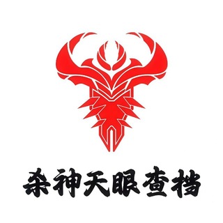 Telegram profile photo for 杀神殿 源头批发查档频道