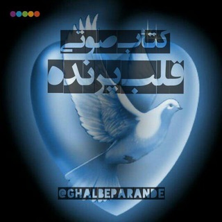 Telegram profile photo for قلب پرنده🎤📚
