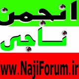 Telegram profile photo for انجمن علمی و عمومی ناجی