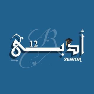 Telegram profile photo for ثانويـــــــة الأدبي ♡.