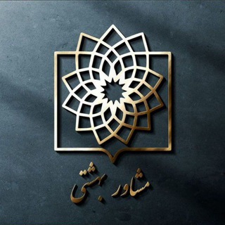 Telegram profile photo for | مشاور بهشتی |