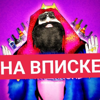 Telegram profile photo for НА ВПИСКЕ😻😻😻😻😻😻😻