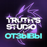 Telegram profile photo for Truth`s Studio отзывы