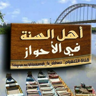 Telegram profile photo for 📚أَهْلُ الـسُّنَّـةِ فْيٓ أَلْأَحْوٰاٰزِٰ🌴