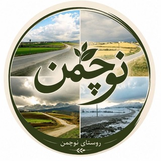 Telegram profile photo for کانال رسمی نوچمن