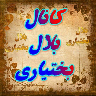 Telegram profile photo for بلال بختیاری