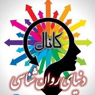 Telegram profile photo for دنیای روانشناسی
