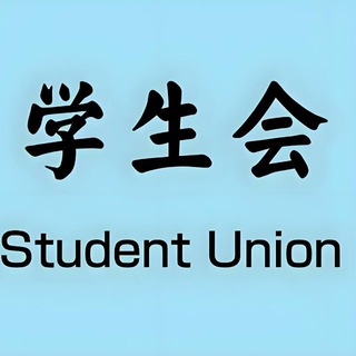 Telegram profile photo for 深圳学生会出击报告