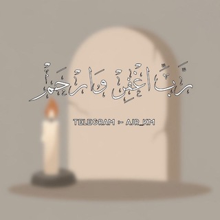 Telegram profile photo for ﴿رَّبِّ اغْفِرْ وَارْحَمْ﴾