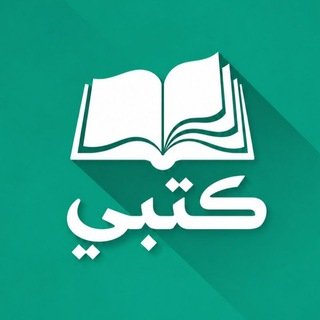 Telegram profile photo for موقع كتبي