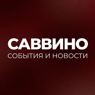 Telegram profile photo for Саввино: Новости и события