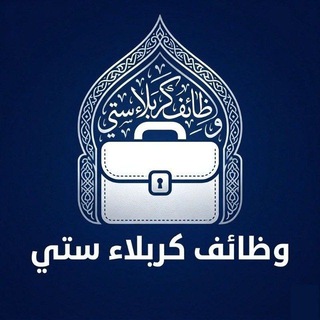 Telegram profile photo for وظائف كربلاء ستي | Karbala City Jobs