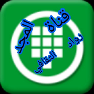 Telegram profile photo for رواد المجد الثقافي