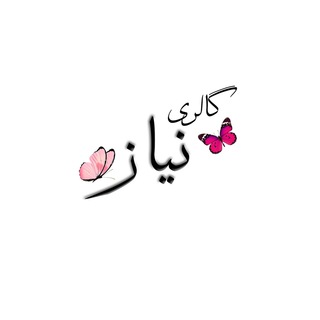 Telegram profile photo for 𐙚 نیاز گالری 𐙚