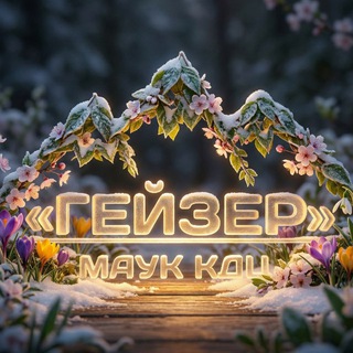 Telegram profile photo for КДЦ "Гейзер"