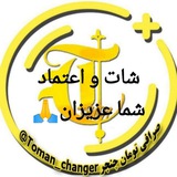 Telegram profile photo for کانال شات و اعتماد شما مشتریان عزیز❤️
