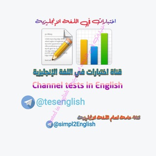 Telegram profile photo for اختبارات في اللغة الإنجليزية📊