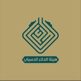 Telegram profile photo for هيئة الحائر الحسيني - hayat alhayir Al-Husseini