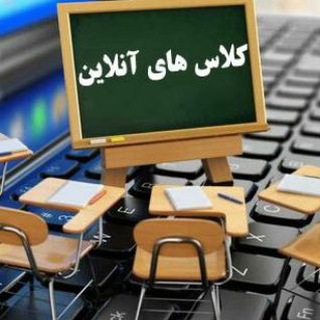 Telegram profile photo for «کلاس های آنلاین»