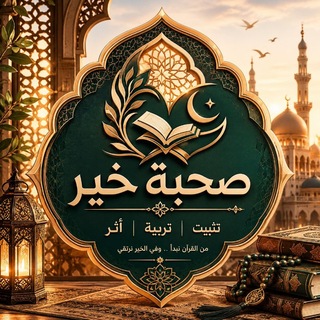 Telegram profile photo for صحبة خير | في رحاب القرآن الكريم والعلوم الشرعية 📚