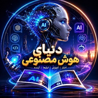 Telegram profile photo for دنیای هوش مصنوعی