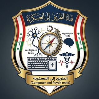 Telegram profile photo for قناة الذكاء والاختبارات الحاسوب والنفسية ( الطريق إلى العسكرية )