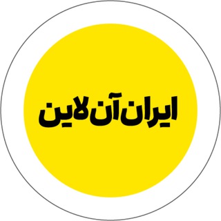 Telegram profile photo for ایران آنلاین
