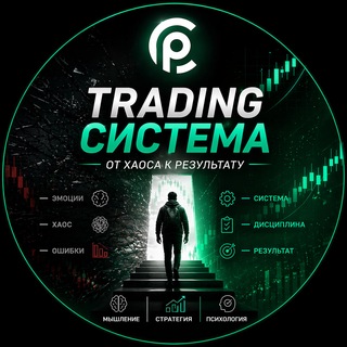 Telegram profile photo for Трейдинг: от хаоса к системе