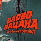 Telegram profile photo for Слово пацана 7 серия