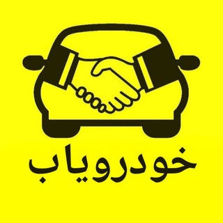 Telegram profile photo for KhodroYab | گروه آگهی خودرو