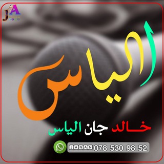 Telegram profile photo for خــــــالد جان الیاس