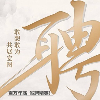 Telegram profile photo for 集团公司直招
