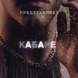 Telegram profile photo for CABARET DRAG ЛЬВИЦ SKAZKA