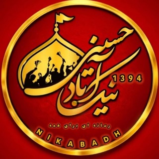 Telegram profile photo for نیک آباد حسینی