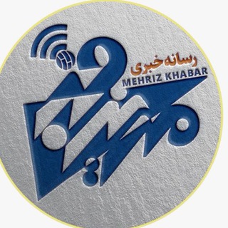 Telegram profile photo for مهریز خبر📡