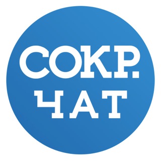 Telegram group profile photo for Чат канала «СОКР. Коротко о главном»