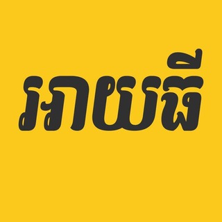 Telegram profile photo for អាយធី