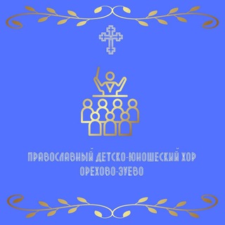 Telegram group profile photo for Православный большой детско-юношеский хор Орехово-зуевского благочиния МО. Под руководством священника Иоанна Борзых.