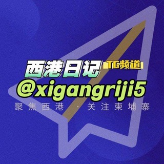 Telegram profile photo for 西港日记|情报站|24H