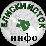 Telegram profile photo for Блиски исток - Инфо