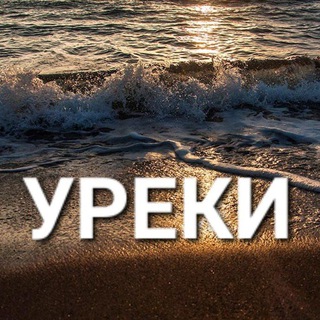 Telegram group profile photo for УРЕКИ | ШЕКВЕТИЛИ ⛱️ ЧАТ