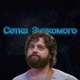 Telegram profile photo for Сетка Знакомого