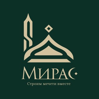 Telegram profile photo for МИРАС | Строим мечети вместе