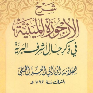 Telegram profile photo for شروح الأرجوزة الميئية