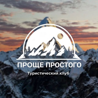 Telegram profile photo for Тур клуб «ПРОЩЕ ПРОСТОГО» | EASY PEASY