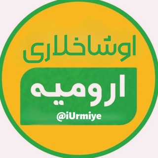 Telegram profile photo for خبر ارومیه
