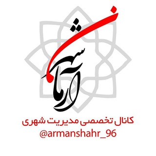 Telegram profile photo for آرمانشهر